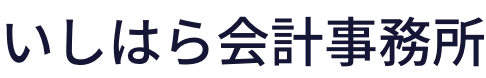いしはら会計事務所